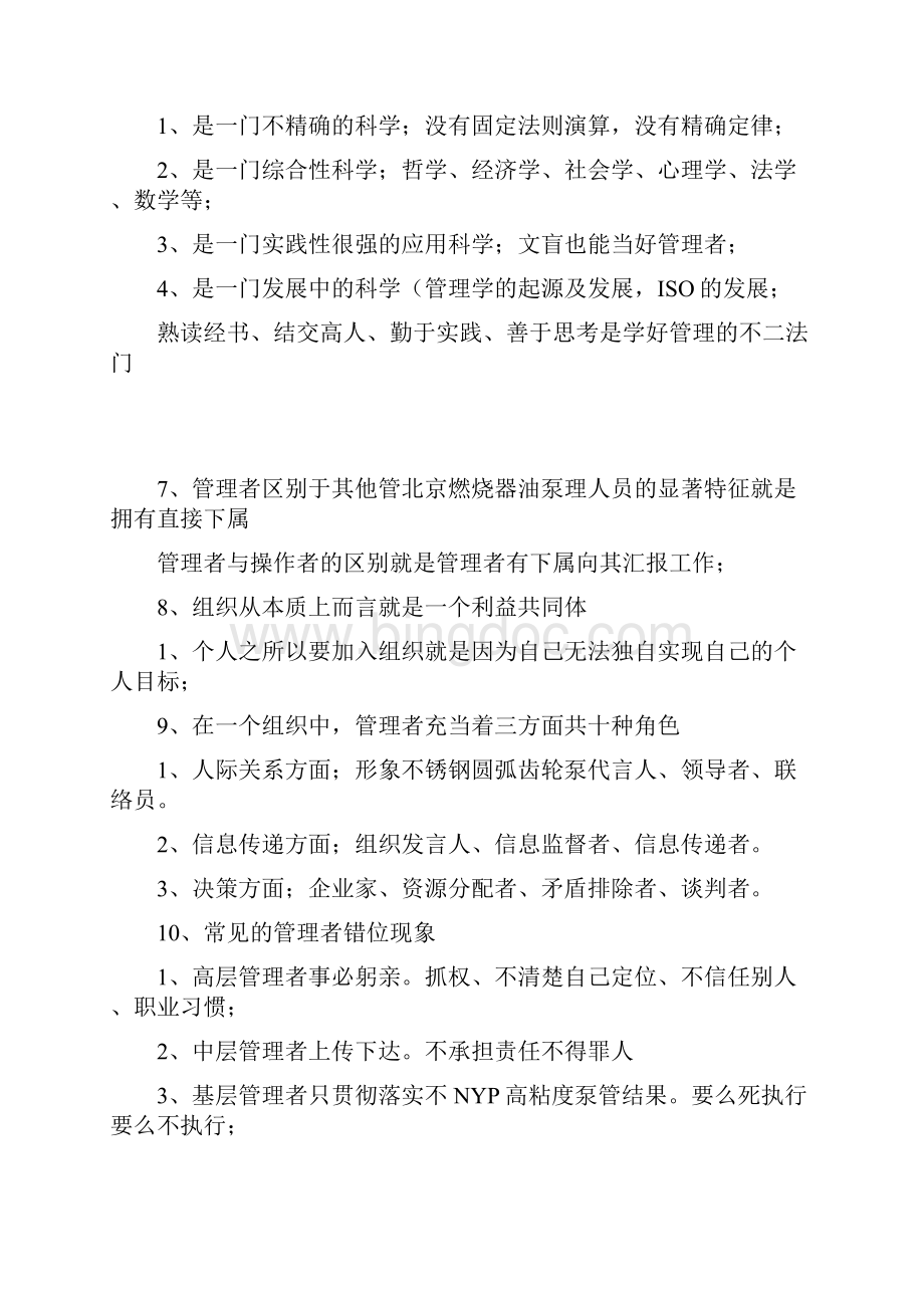 企业管理学基础知识.docx_第2页