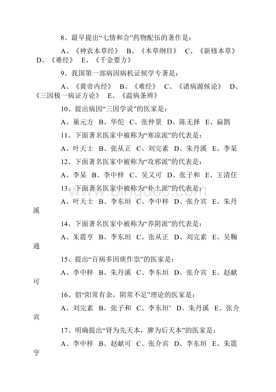 中医学基础试题及答案.docx_第2页