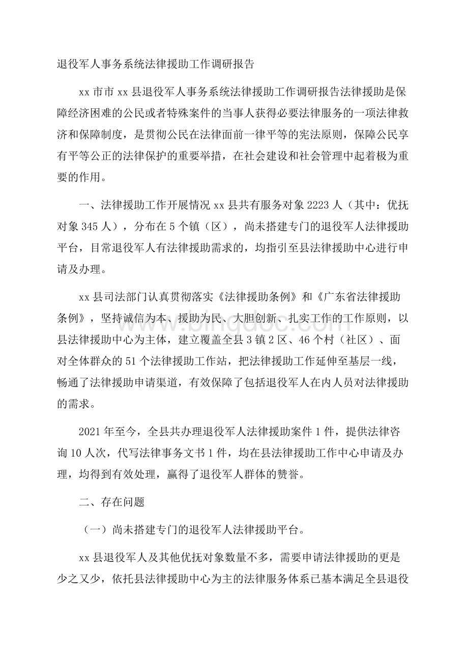 退役军人事务系统法律援助工作调研报告.docx_第1页