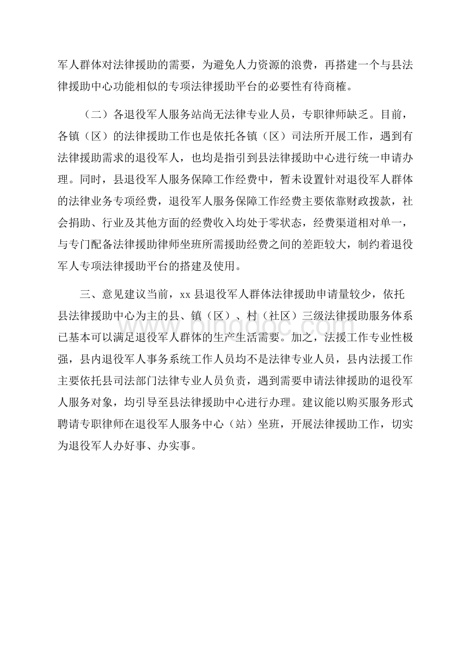 退役军人事务系统法律援助工作调研报告.docx_第2页