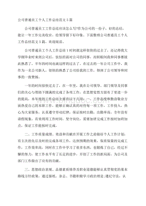 公司普通员工个人工作总结范文5篇文档格式.docx