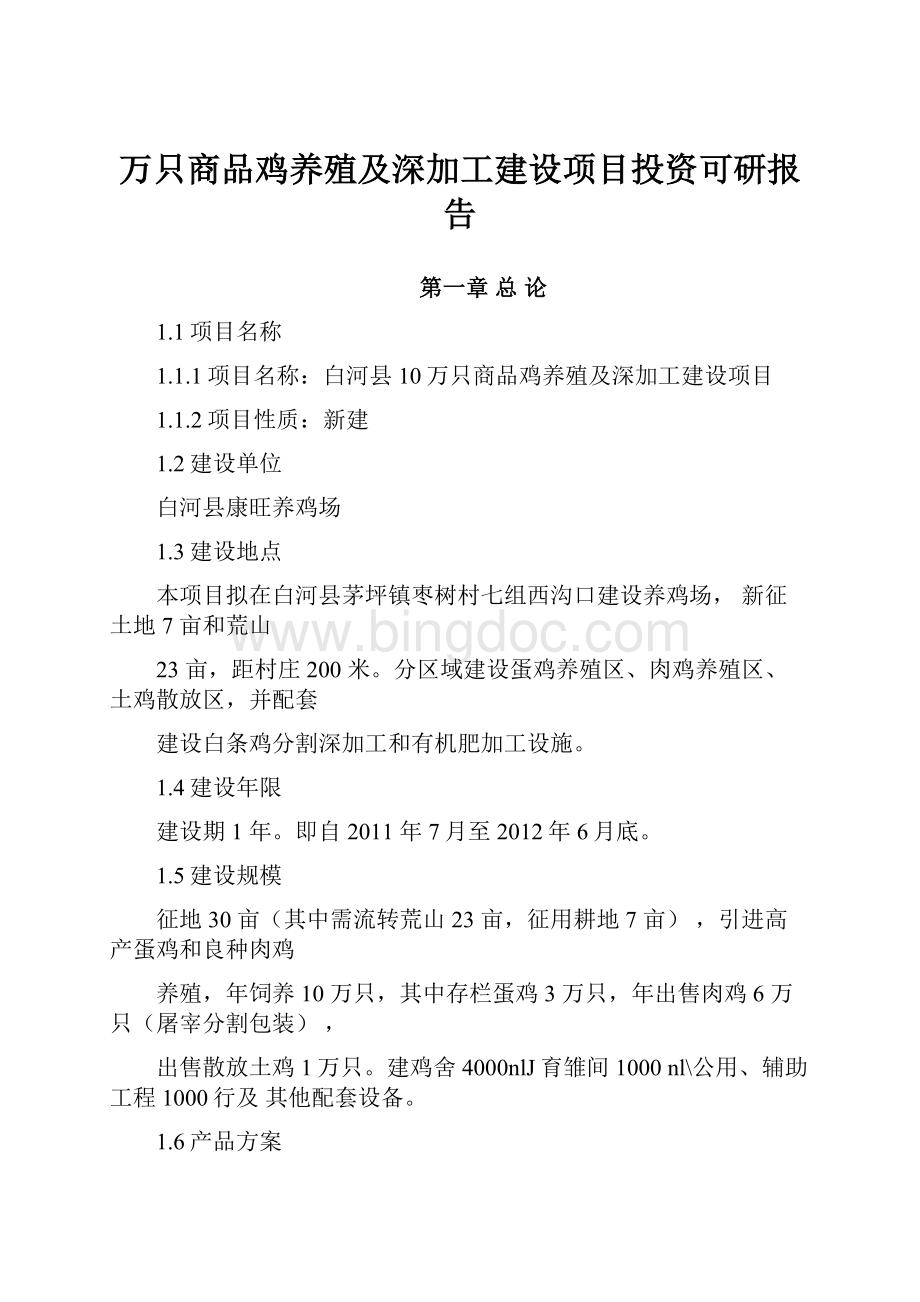 万只商品鸡养殖及深加工建设项目投资可研报告文档格式.docx_第1页