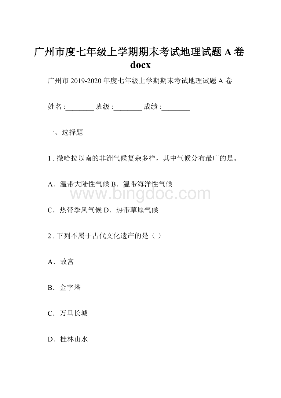 广州市度七年级上学期期末考试地理试题A卷docx文档格式.docx_第1页