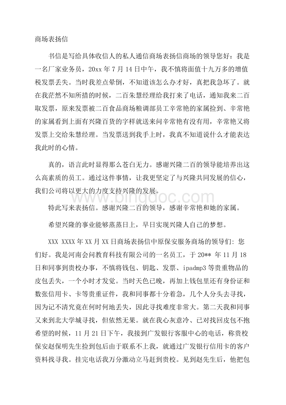 商场表扬信文档格式.docx_第1页