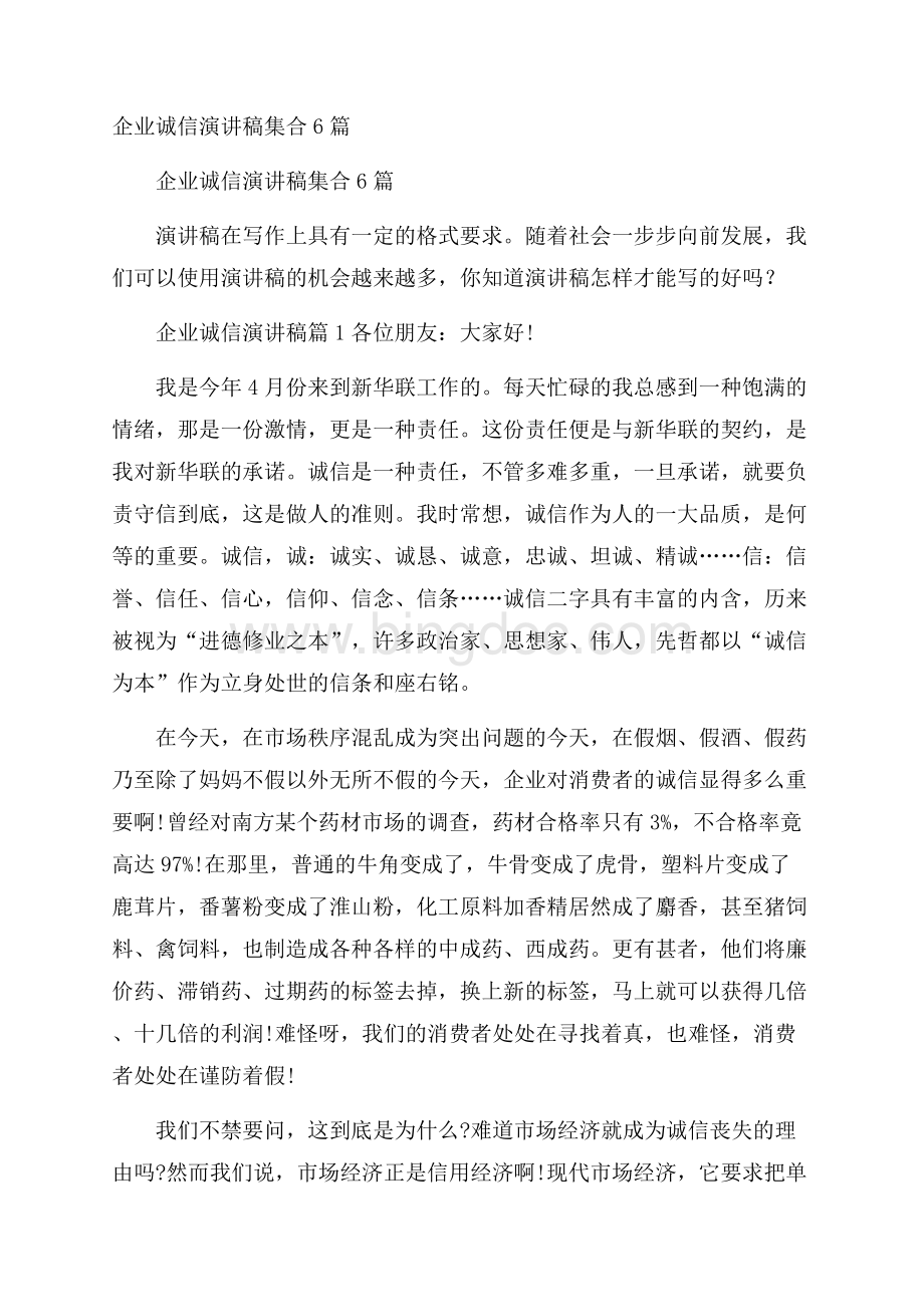 企业诚信演讲稿集合6篇文档格式.docx