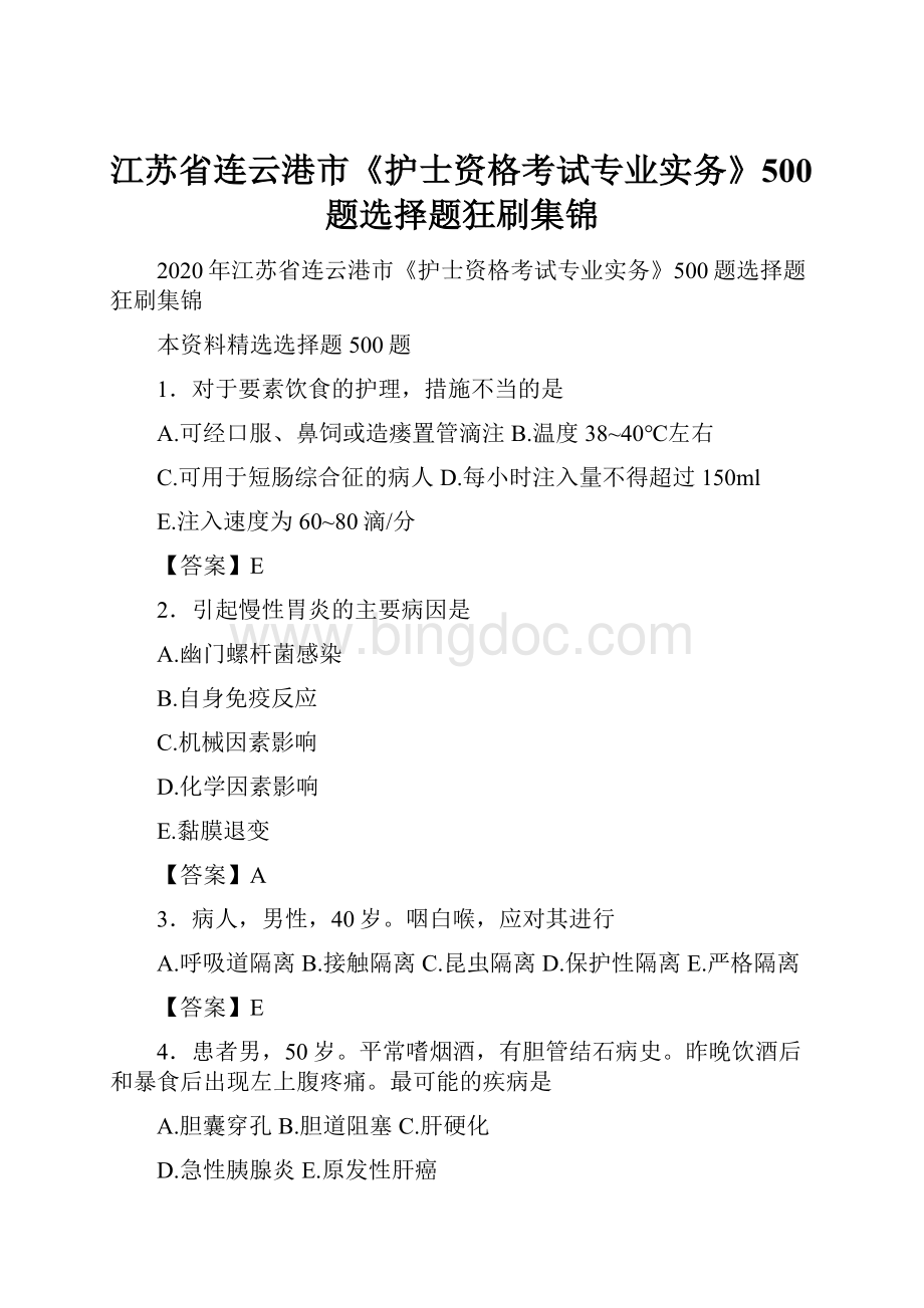 江苏省连云港市《护士资格考试专业实务》500题选择题狂刷集锦Word文档格式.docx_第1页