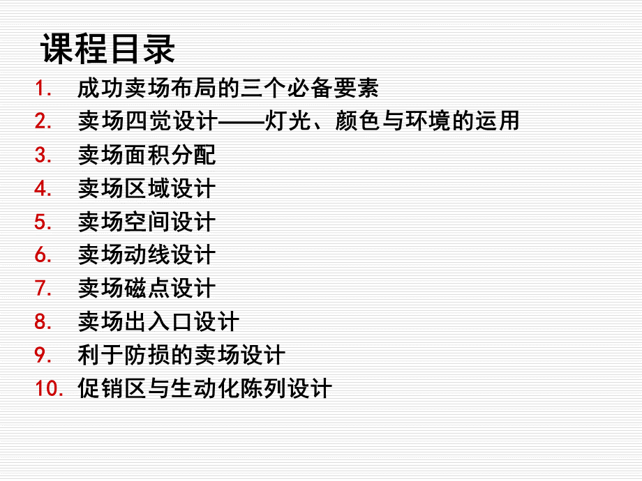 卖场布局与陈列培训班课件.ppt_第2页