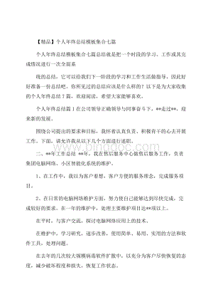 精品个人年终总结模板集合七篇Word文档下载推荐.docx