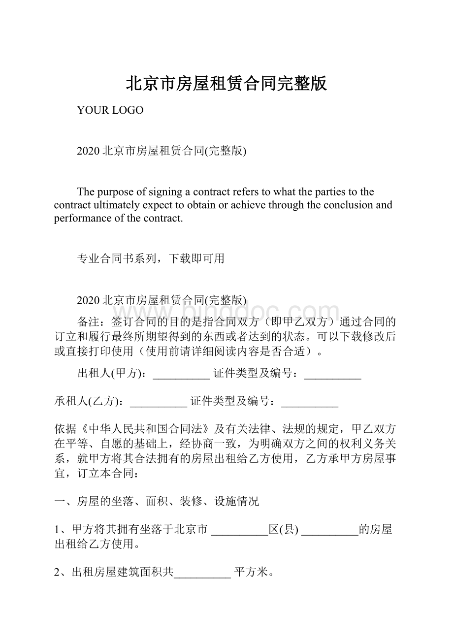 北京市房屋租赁合同完整版.docx_第1页