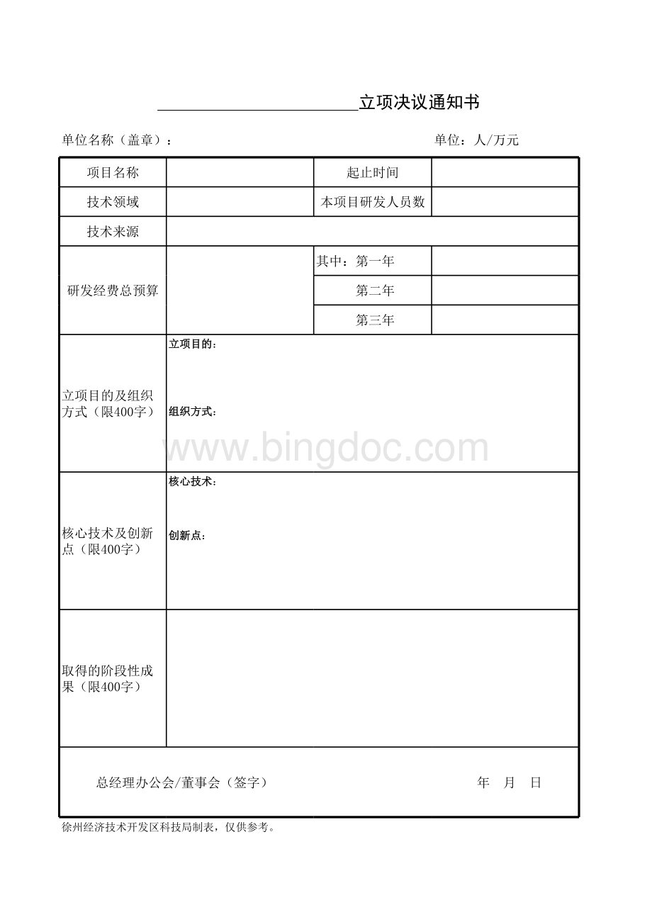 董事会立项决议书格式表格文件下载.xls