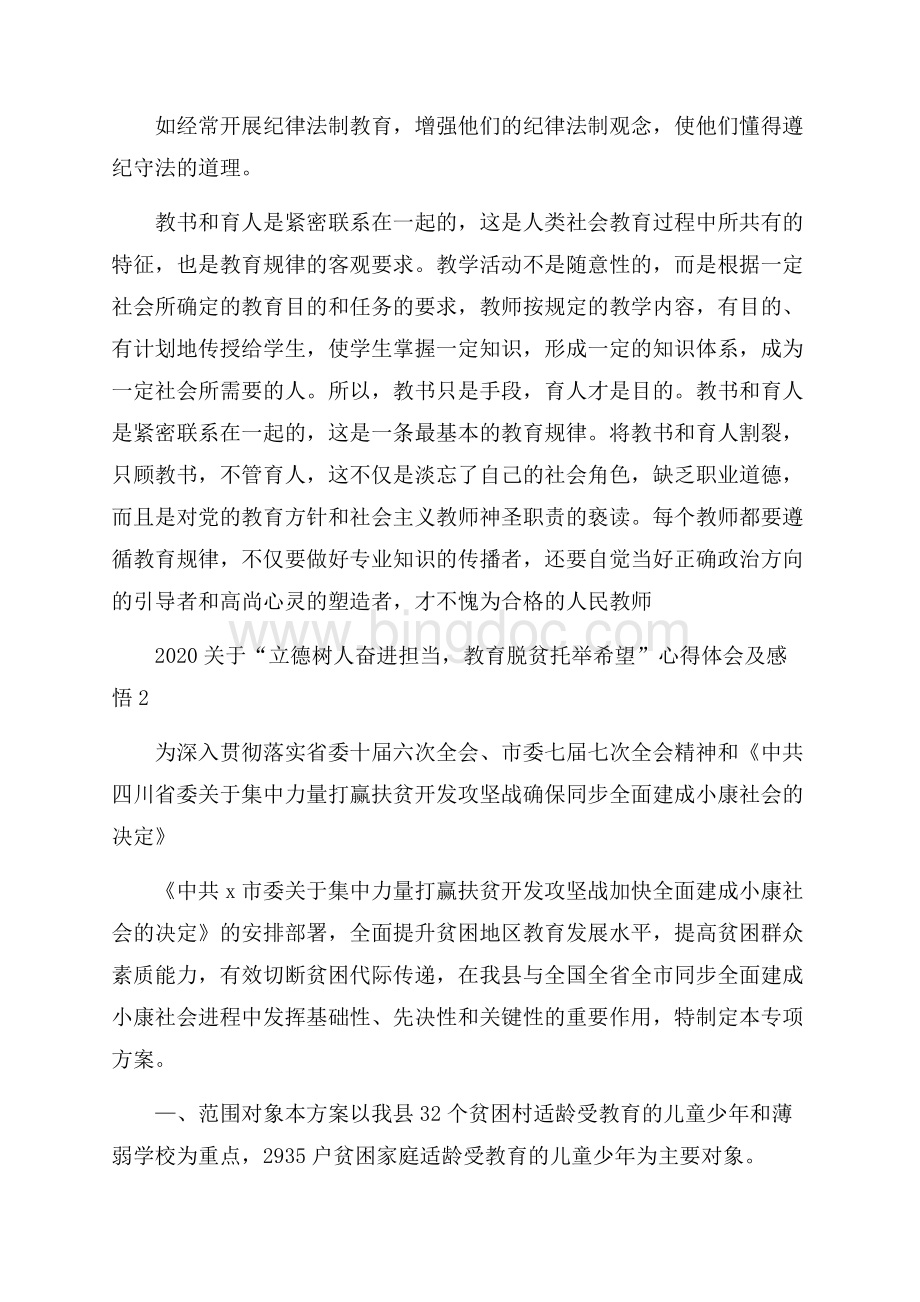 关于“立德树人奋进担当,教育脱贫托举希望”心得体会及感悟5篇.docx_第3页