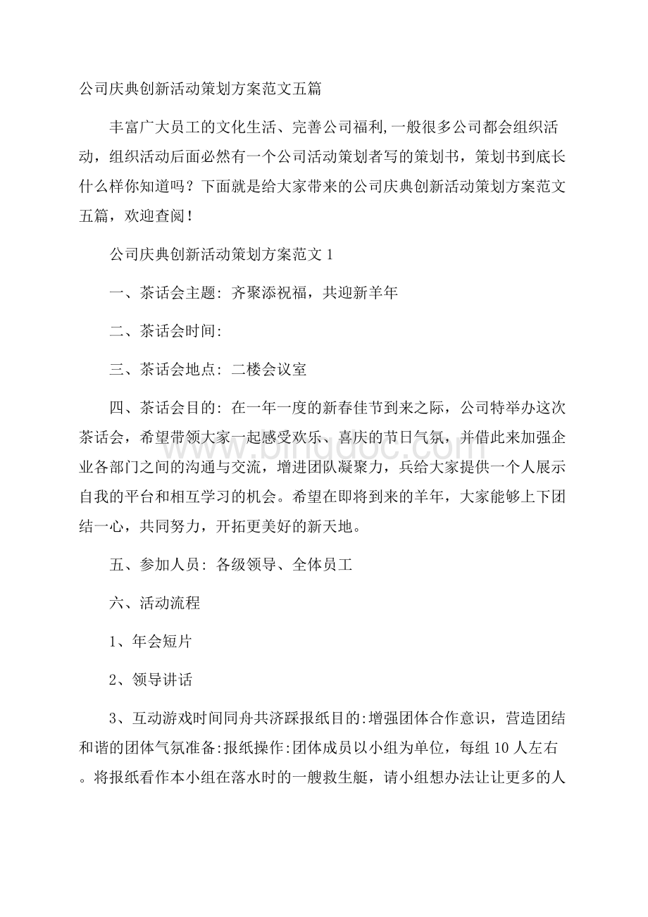 公司庆典创新活动策划方案范文五篇Word文档格式.docx_第1页