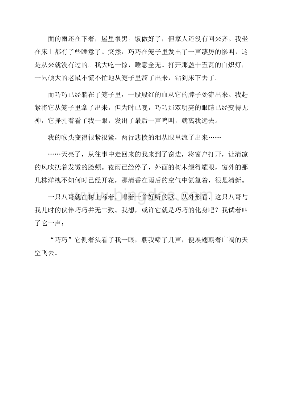 记忆中的那只八哥散文Word下载.docx_第2页