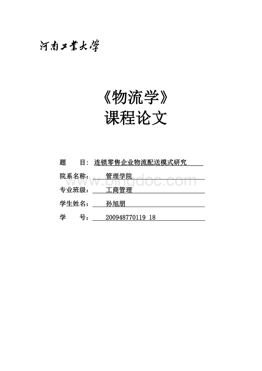 连锁零售企业物流配送模式研究.docx_第1页