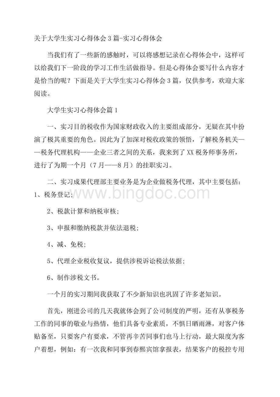 关于大学生实习心得体会3篇实习心得体会Word下载.docx_第1页