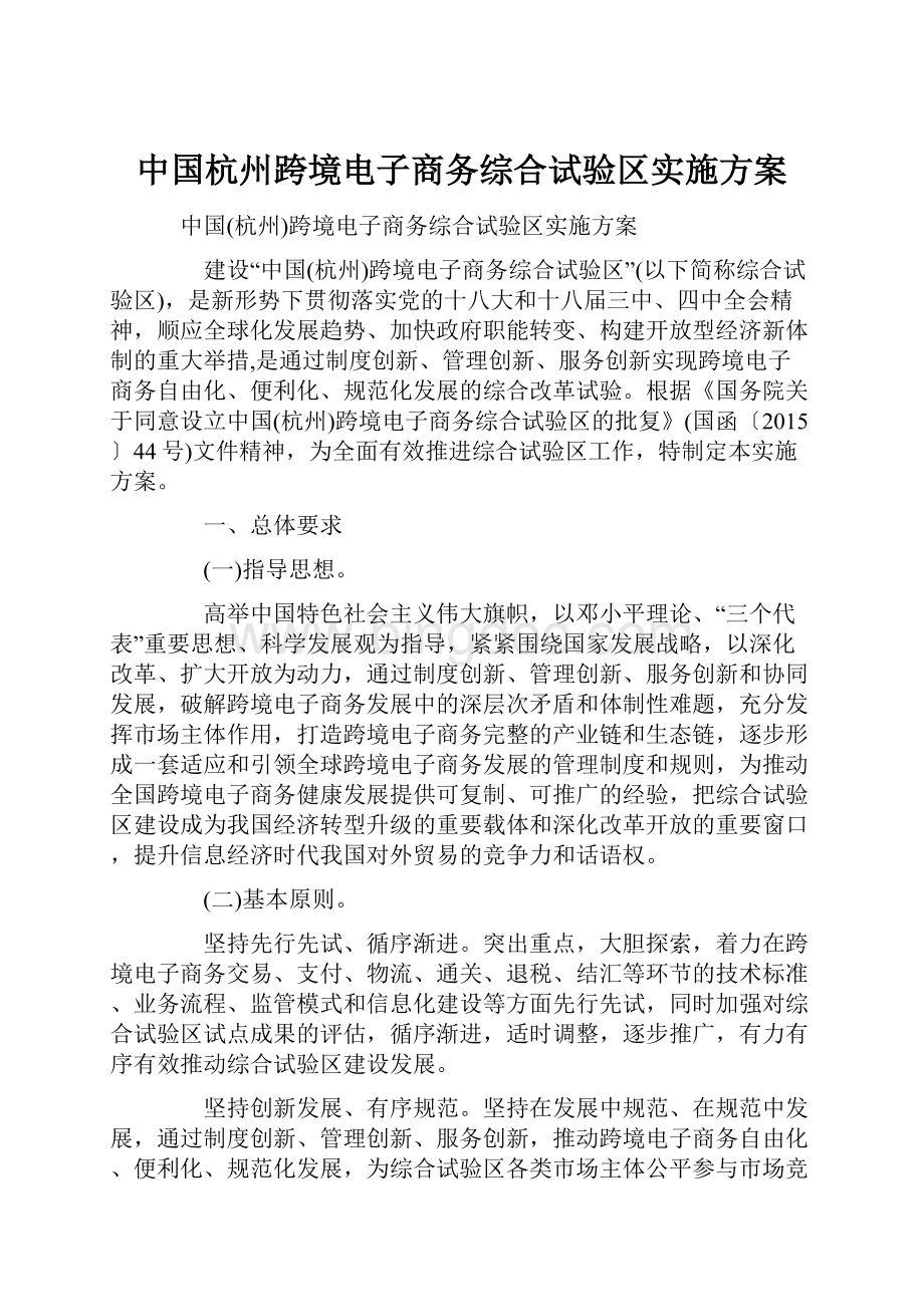 中国杭州跨境电子商务综合试验区实施方案.docx_第1页