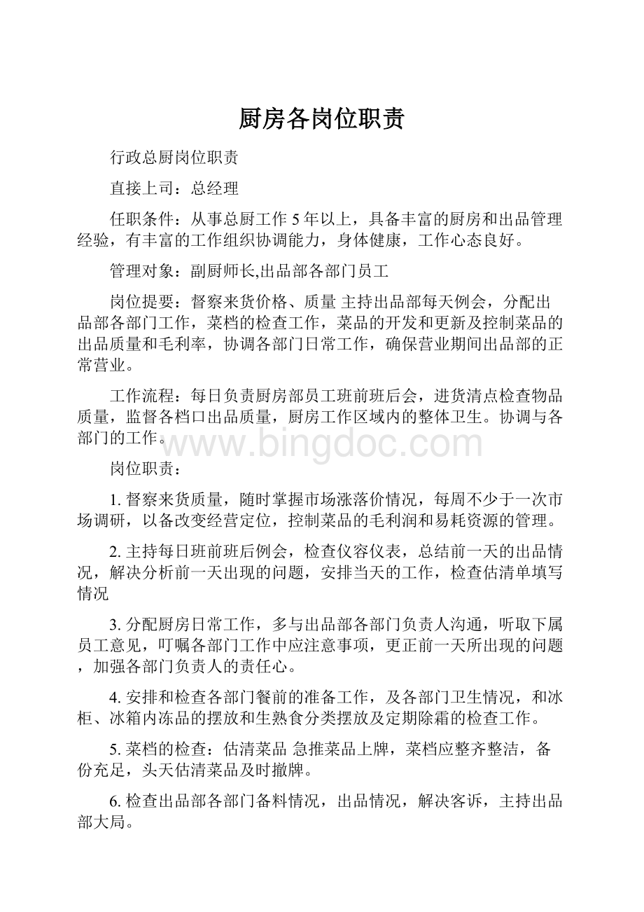 厨房各岗位职责文档格式.docx