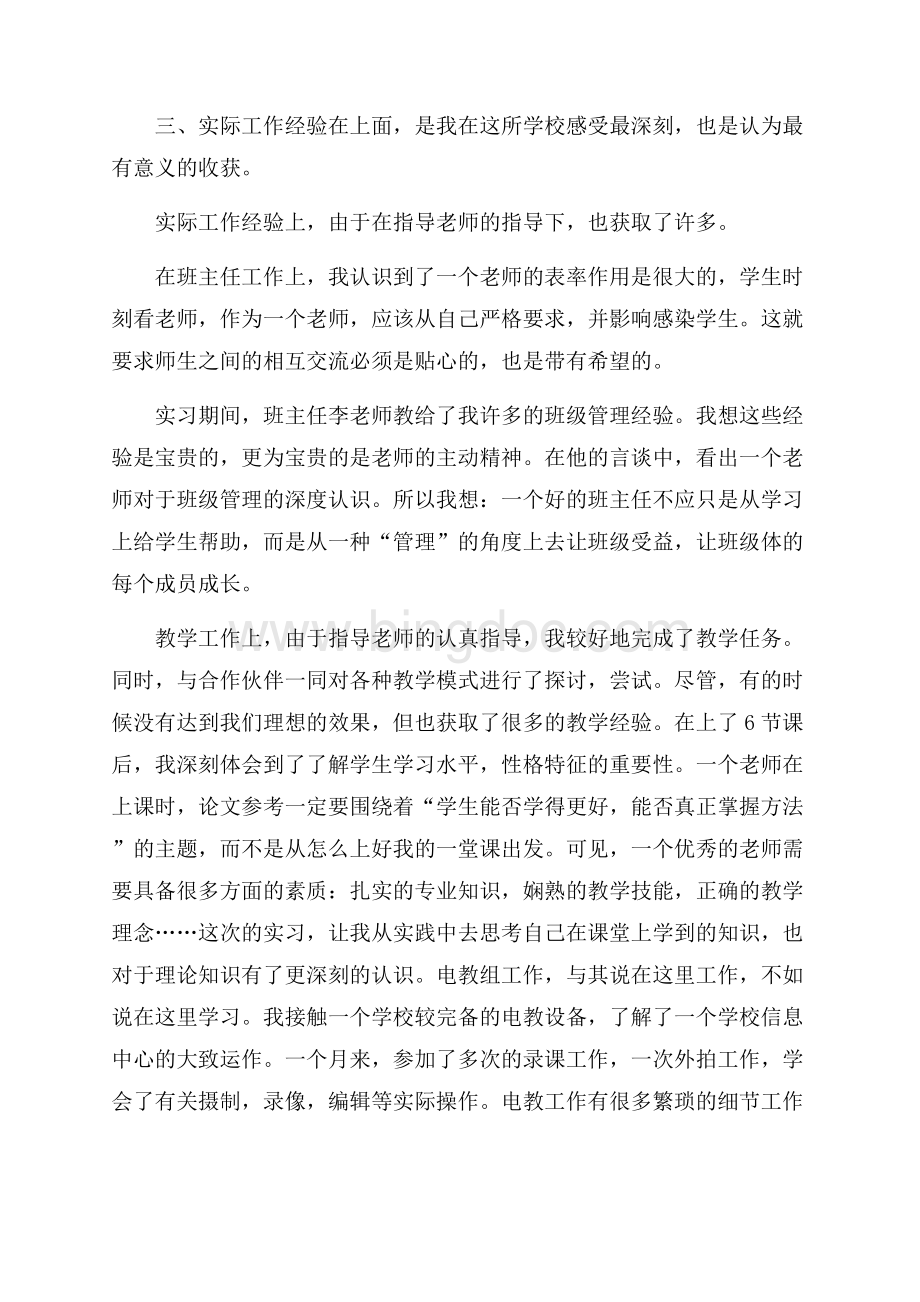 应届师范生的个人实习报告范文.docx_第2页