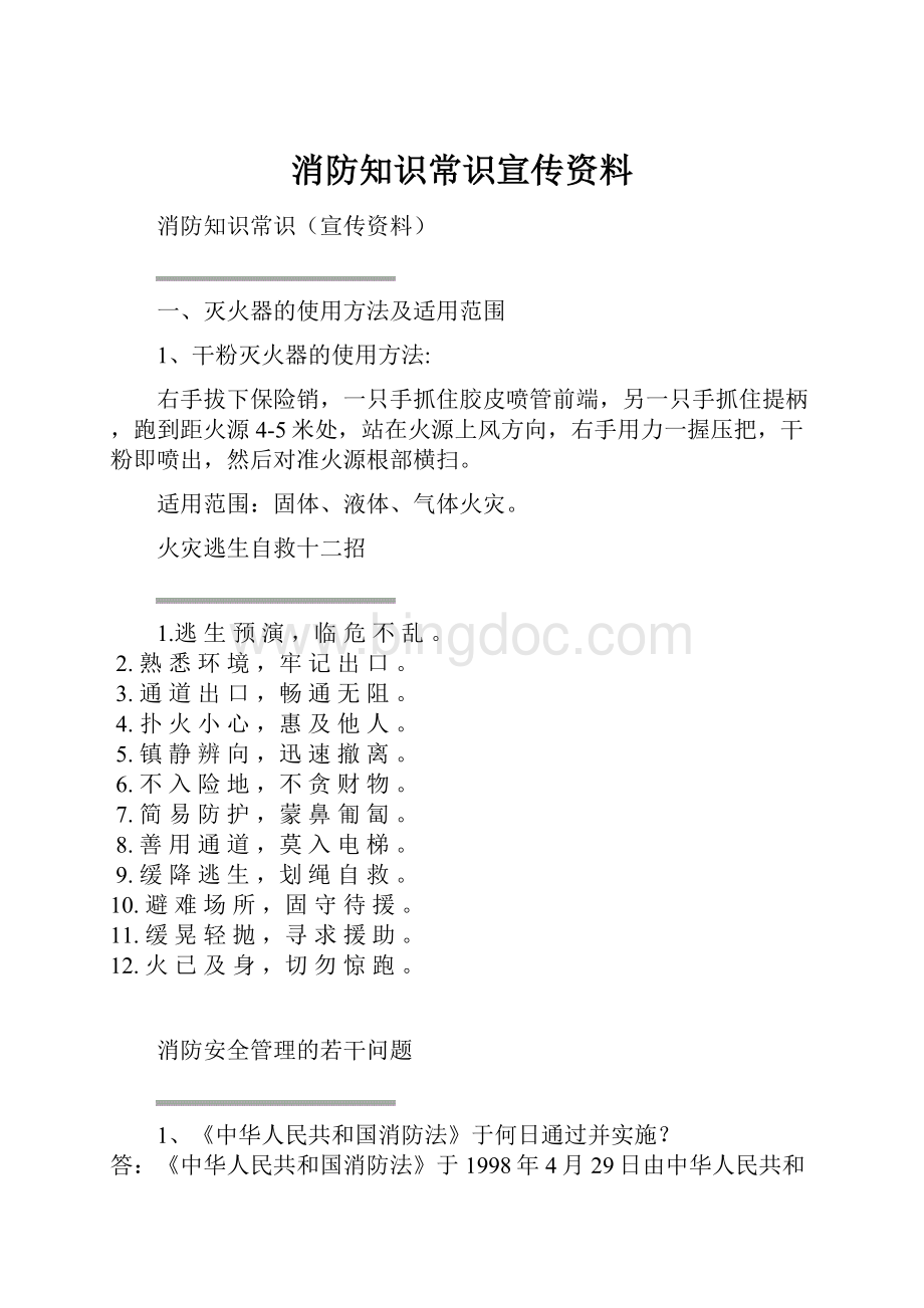 消防知识常识宣传资料Word下载.docx