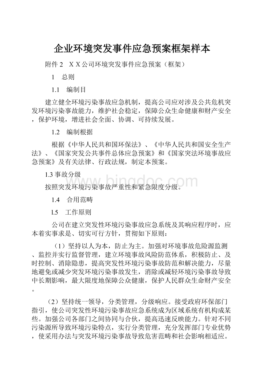 企业环境突发事件应急预案框架样本Word文件下载.docx_第1页