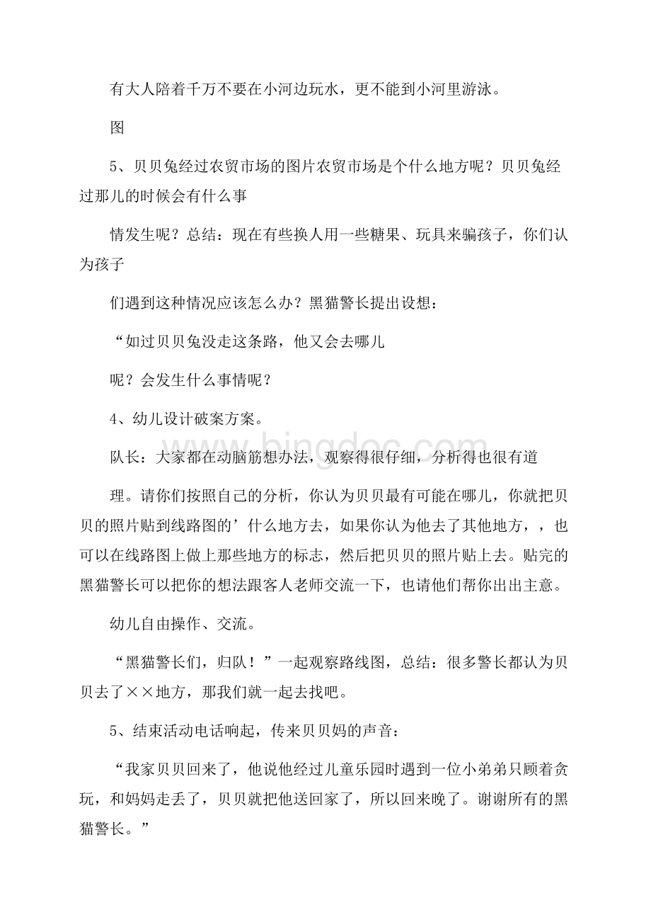 贝贝兔失踪了大班安全活动教案Word格式文档下载.docx_第3页