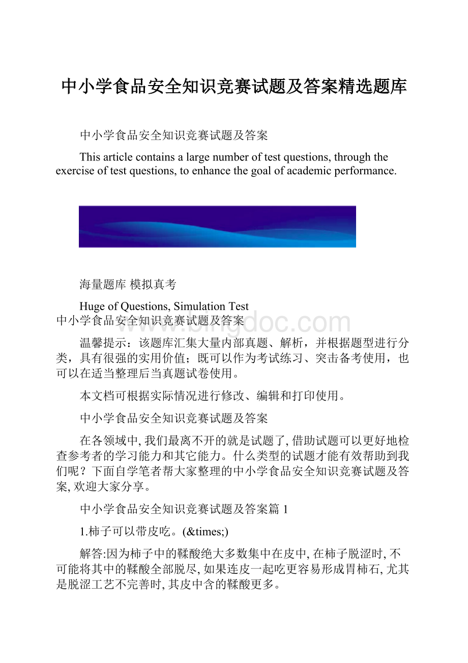 中小学食品安全知识竞赛试题及答案精选题库Word文档下载推荐.docx_第1页