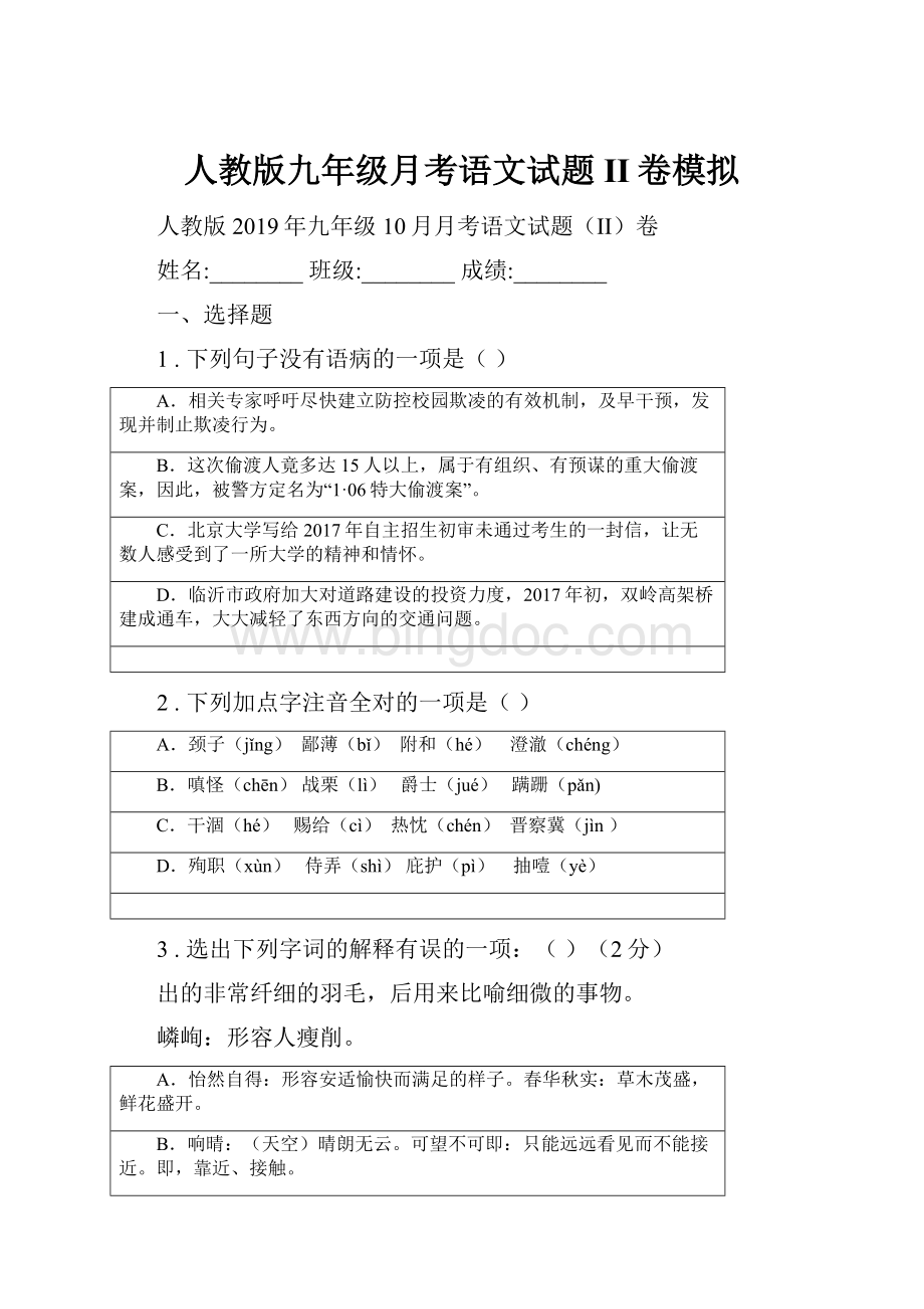 人教版九年级月考语文试题II卷模拟.docx