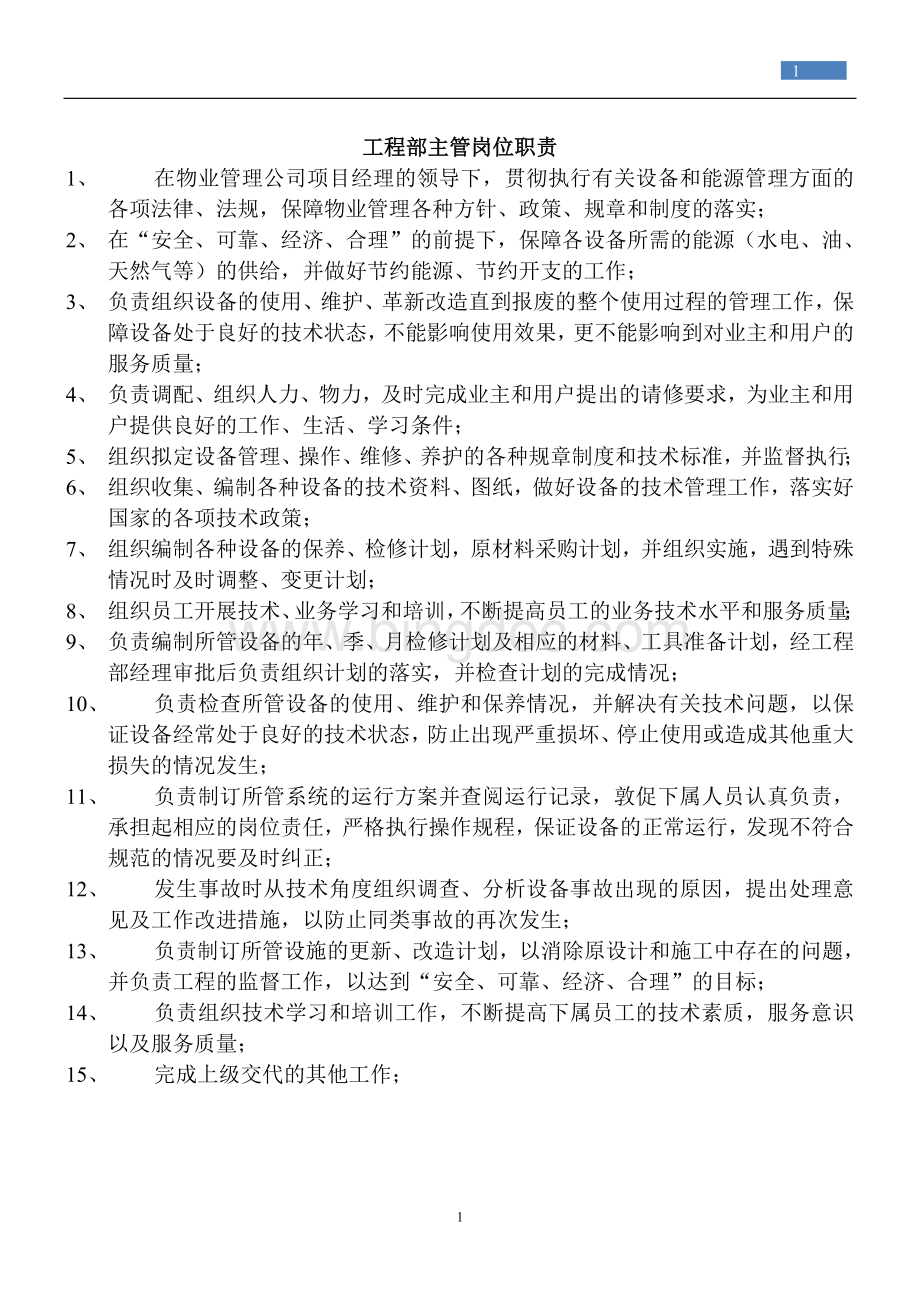 物业公司工程部管理规范Word文件下载.doc