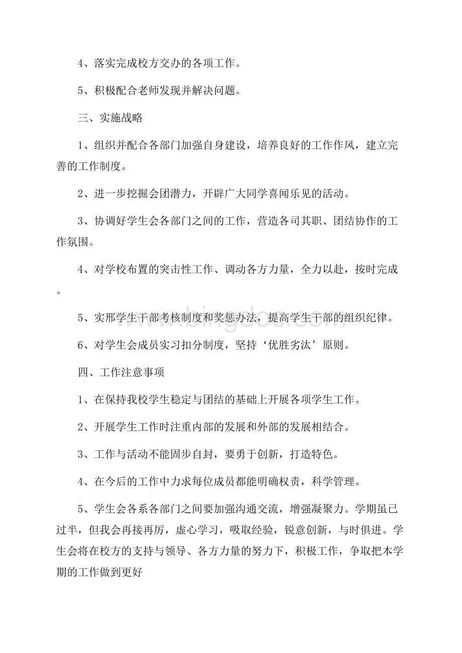 学生会主席年度工作计划范文5篇.docx_第2页