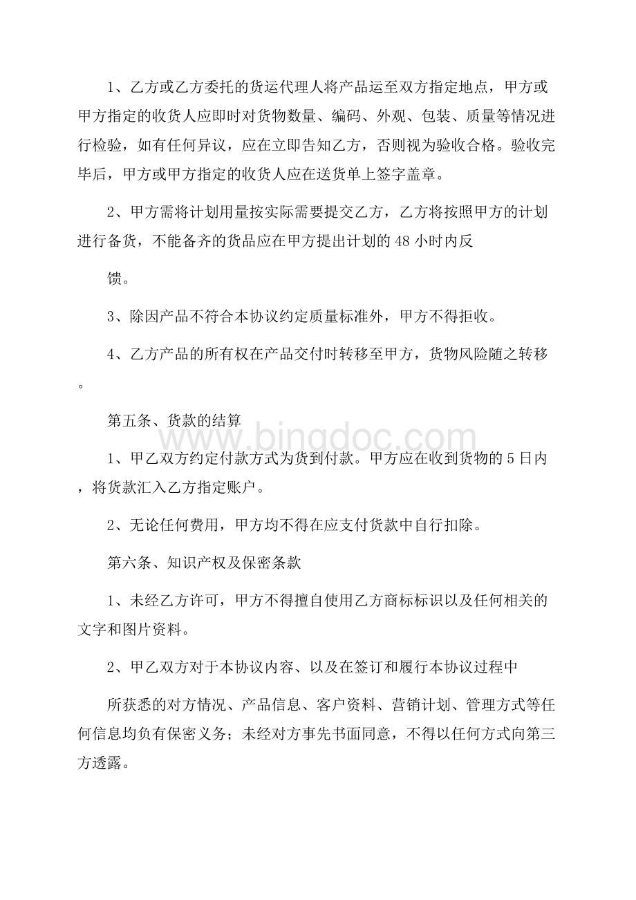 热门买卖合同四篇文档格式.docx_第2页