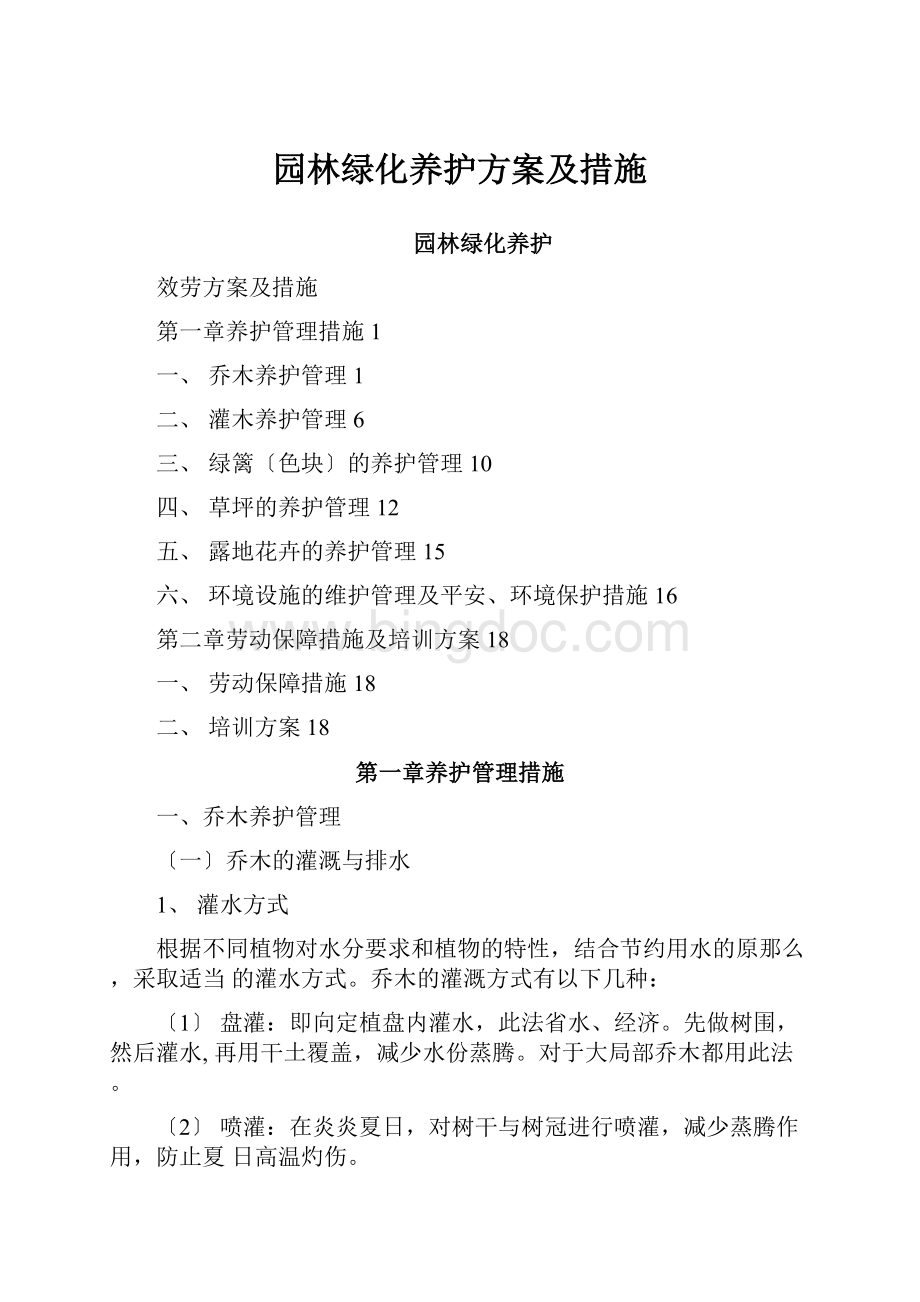 园林绿化养护方案及措施.docx_第1页