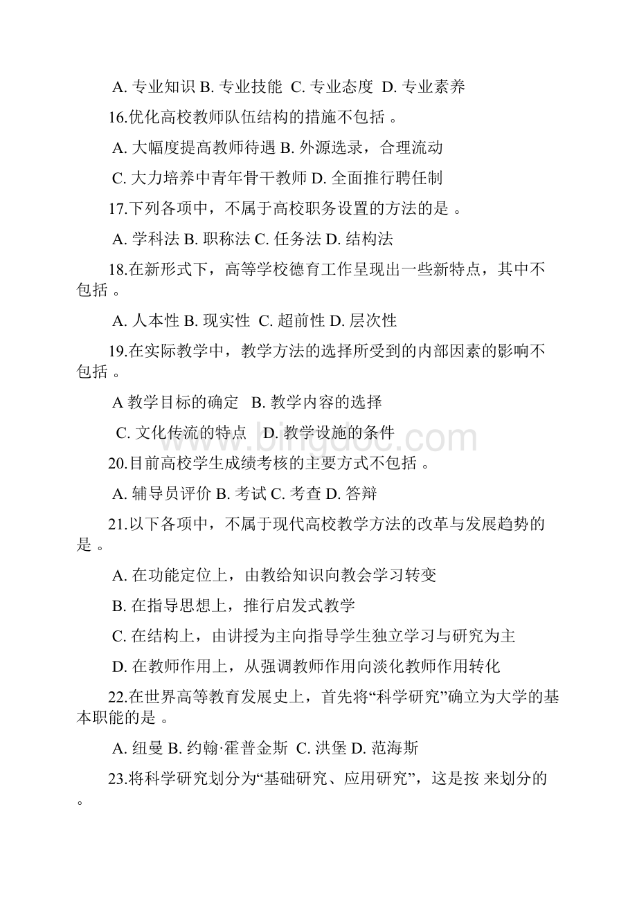 《高等教育学概论》总复习题1讲课用.docx_第3页