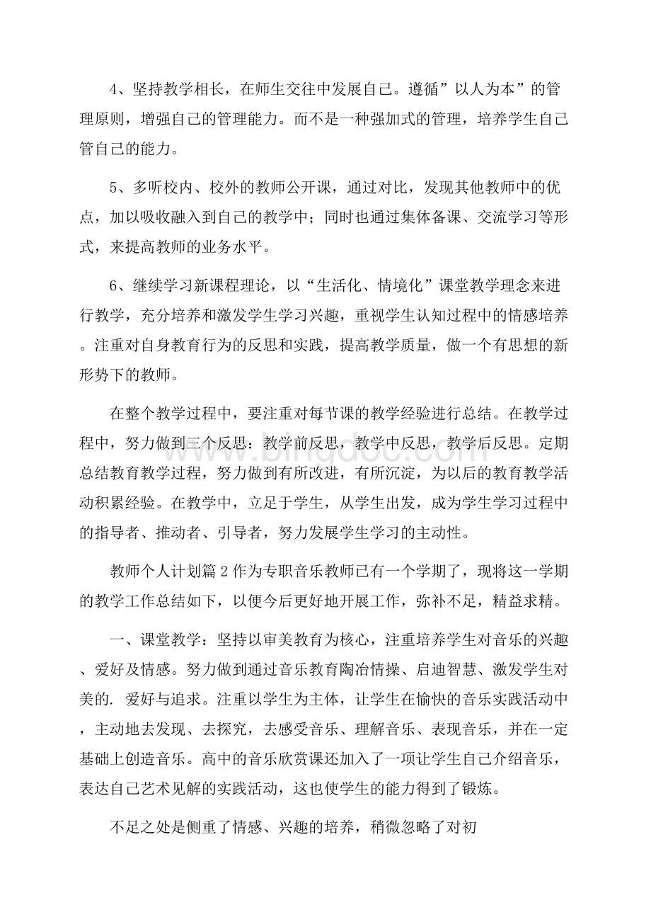 精选教师个人计划模板八篇Word格式文档下载.docx_第3页