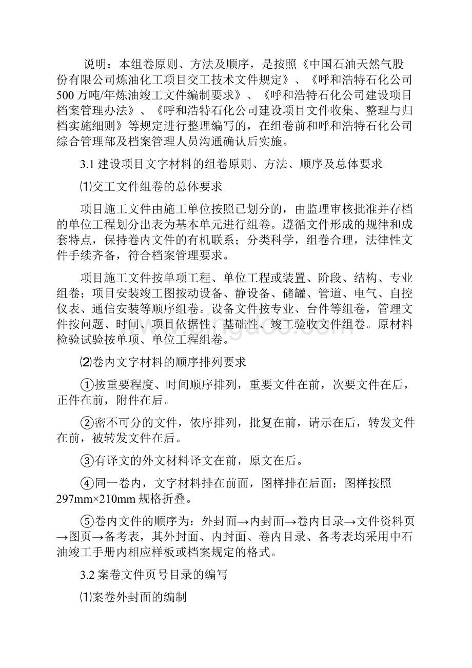 交工技术文件组卷原则方法顺序及编制说明Word文件下载.docx_第2页