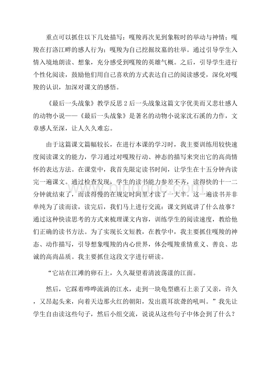 热《最后一头战象》教学反思Word文档下载推荐.docx_第2页