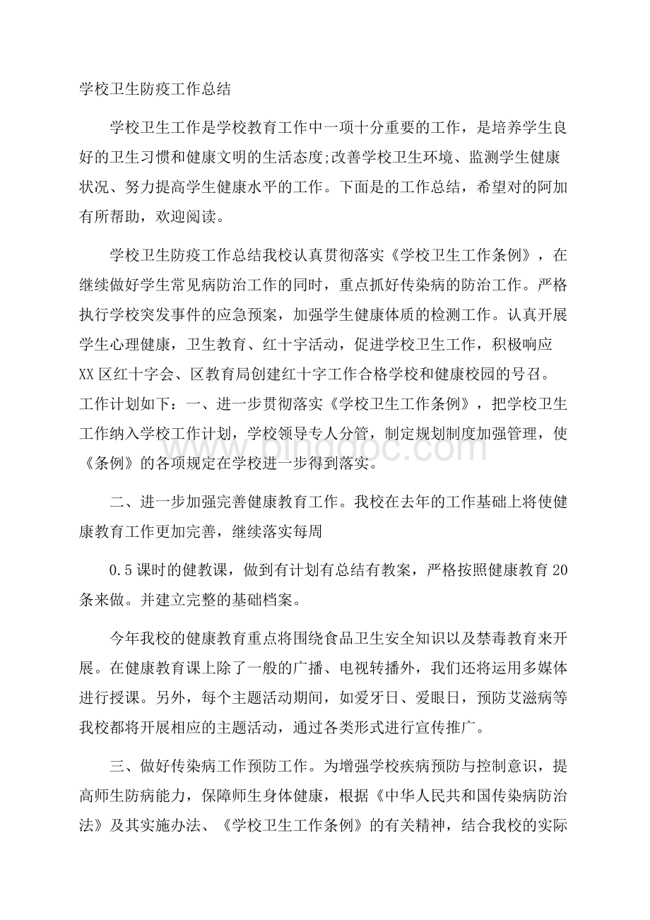 学校卫生防疫工作总结文档格式.docx_第1页