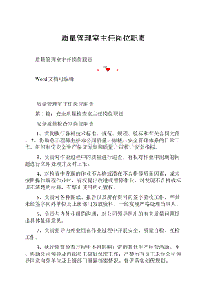 质量管理室主任岗位职责.docx