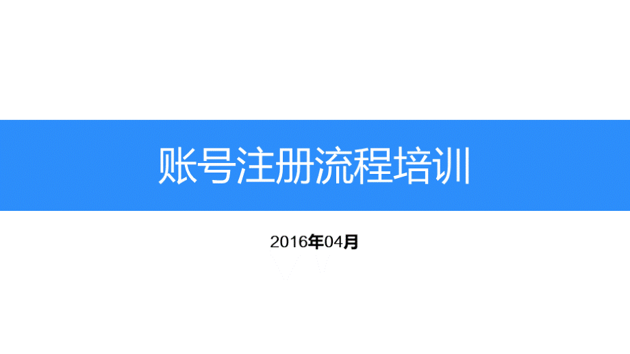 百川新用户账号注册流程培训0801.ppt