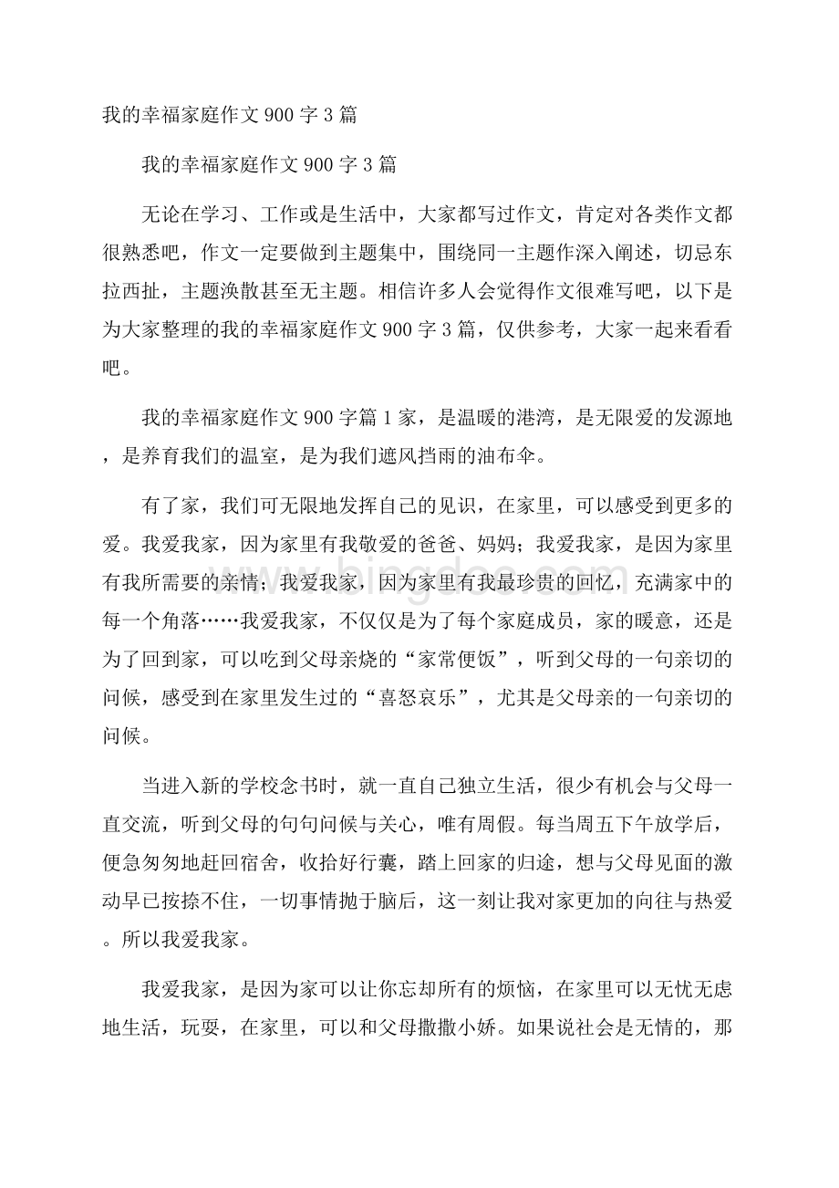 我的幸福家庭作文900字3篇.docx