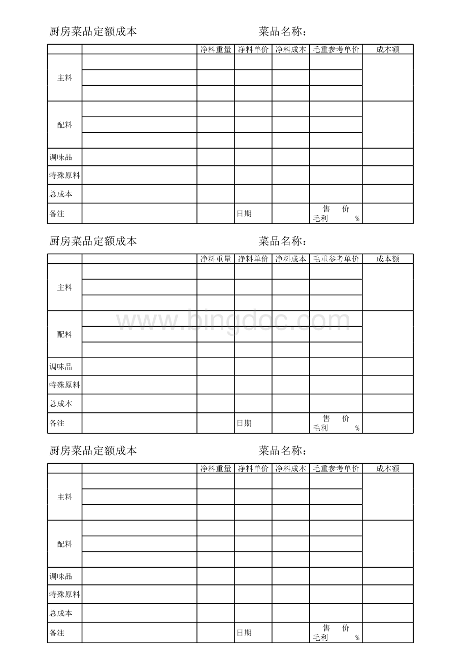 厨房菜品定额成本卡.xls_第1页