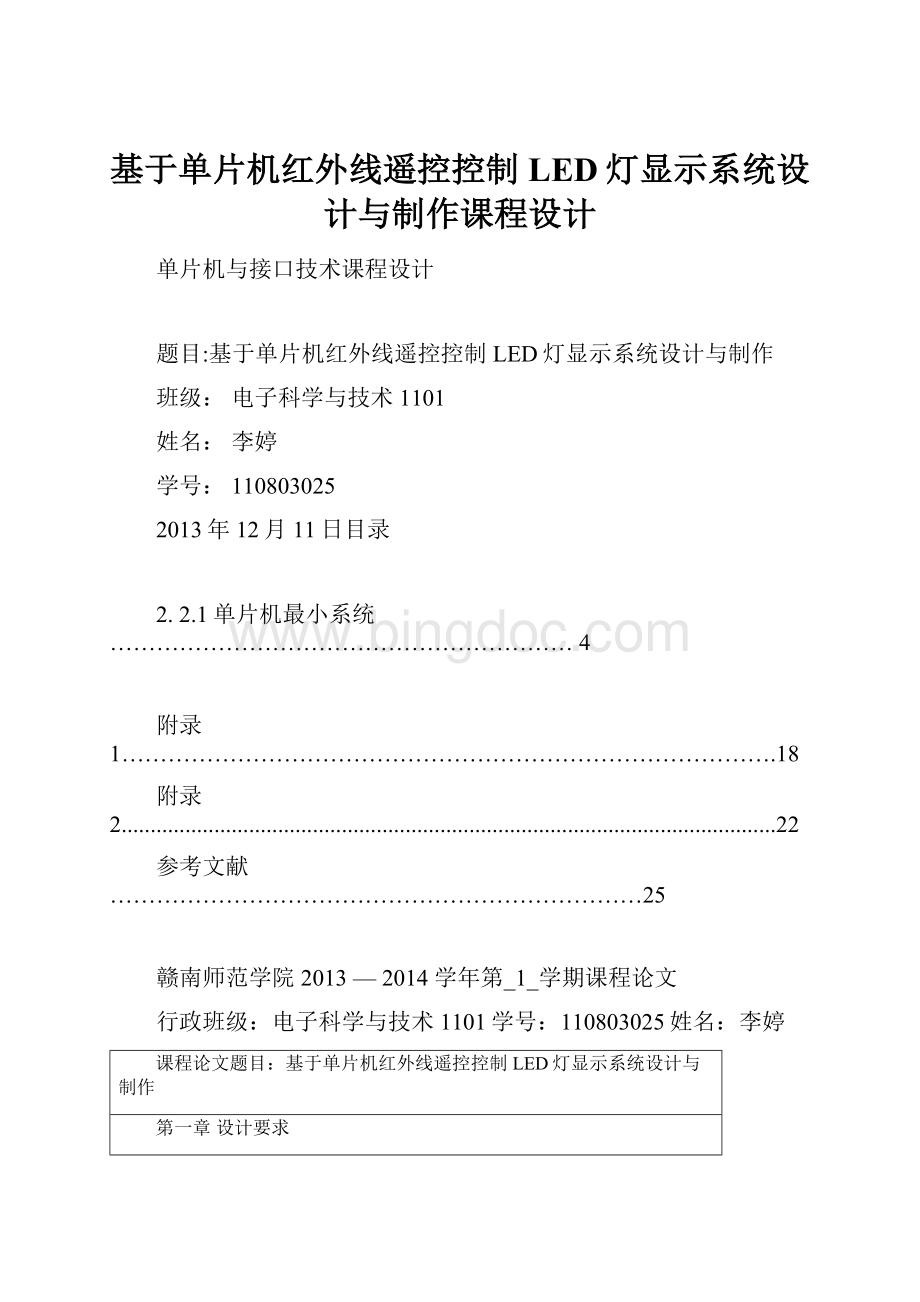 基于单片机红外线遥控控制LED灯显示系统设计与制作课程设计Word文档格式.docx