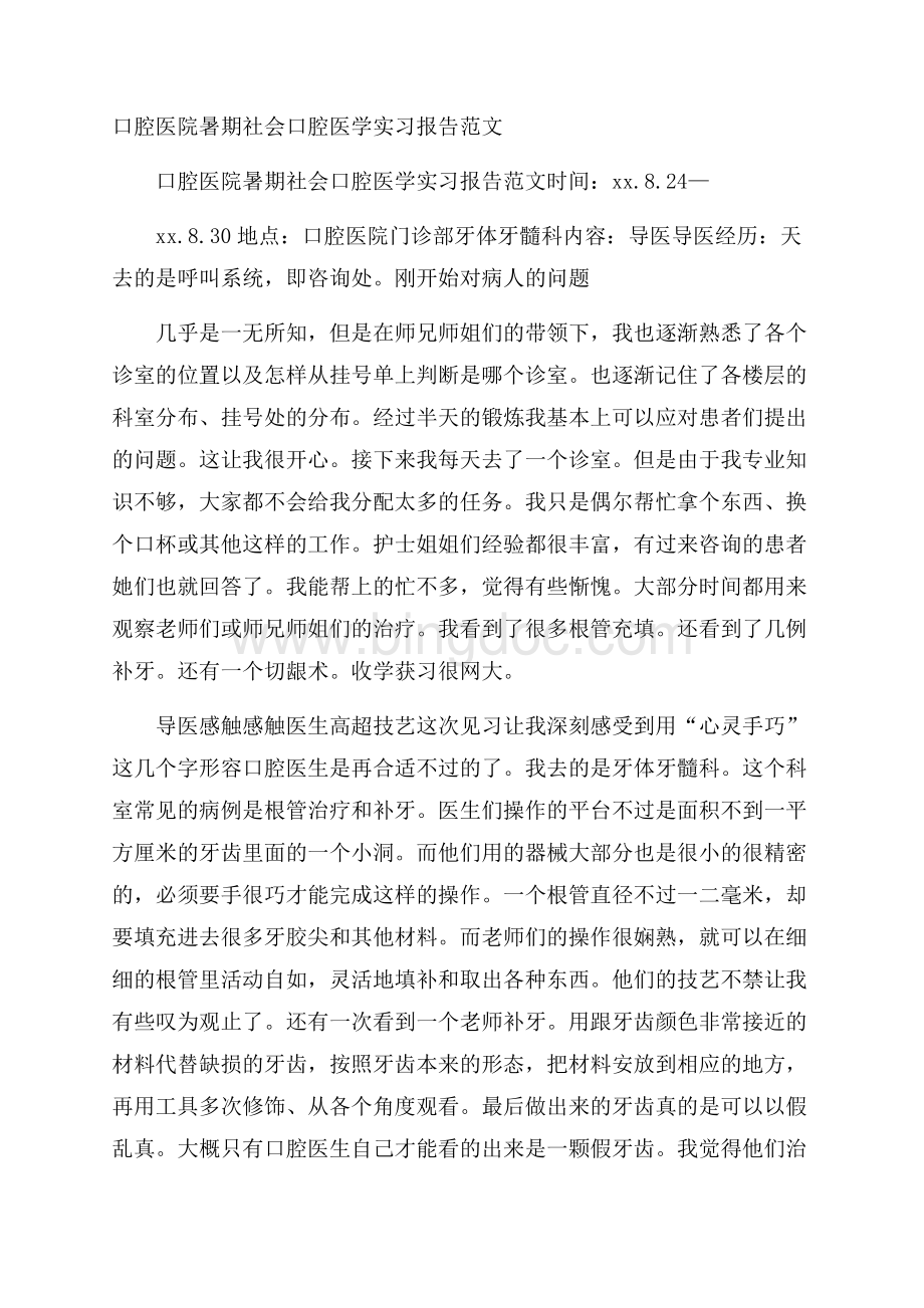 口腔医院暑期社会口腔医学实习报告范文.docx_第1页