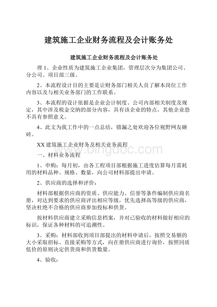 建筑施工企业财务流程及会计账务处文档格式.docx_第1页