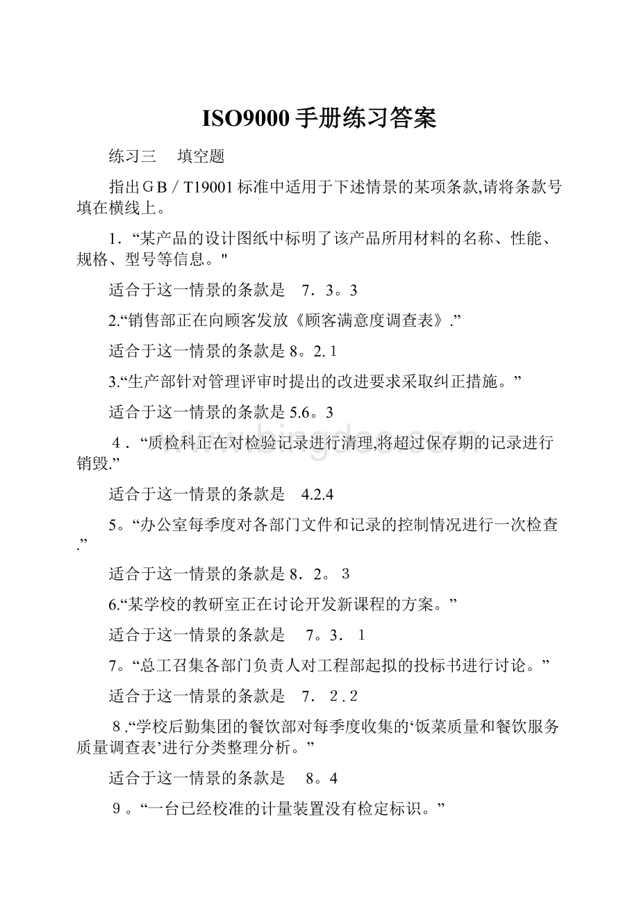 ISO9000手册练习答案.docx_第1页