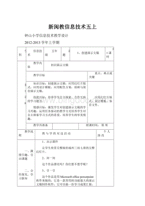 新闽教信息技术五上Word下载.docx