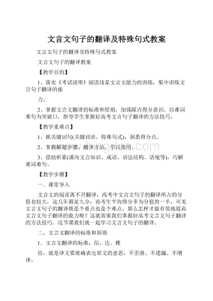 文言文句子的翻译及特殊句式教案.docx