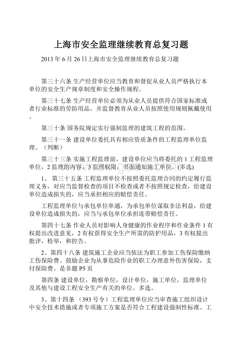 上海市安全监理继续教育总复习题Word格式.docx_第1页