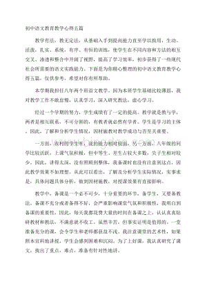 初中语文教育教学心得五篇Word格式.docx