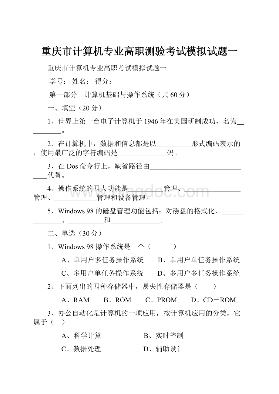 重庆市计算机专业高职测验考试模拟试题一Word格式文档下载.docx_第1页