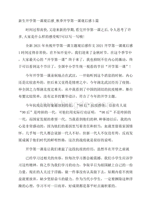 新生开学第一课观后感_秋季开学第一课观后感5篇.docx